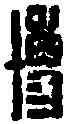 博,樂博印 ,書法字典